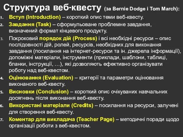 Структура веб-квесту (за Bernie Dodge і Tom March): Вступ (Introduction) –