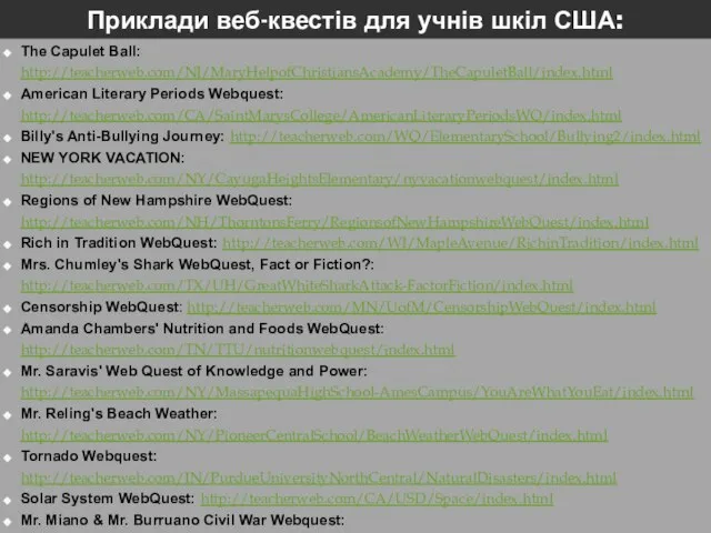 Приклади веб-квестів для учнів шкіл США: The Capulet Ball: http://teacherweb.com/NJ/MaryHelpofChristiansAcademy/TheCapuletBall/index.html American