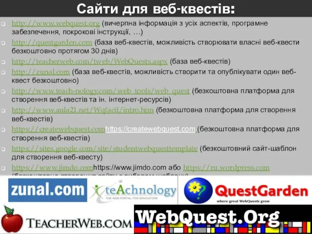 Сайти для веб-квестів: http://www.webquest.org (вичерпна інформація з усіх аспектів, програмне забезпечення,