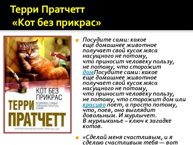 Терри Пратчетт «Кот без прикрас» Посудите сами: какое еще домашнее животное