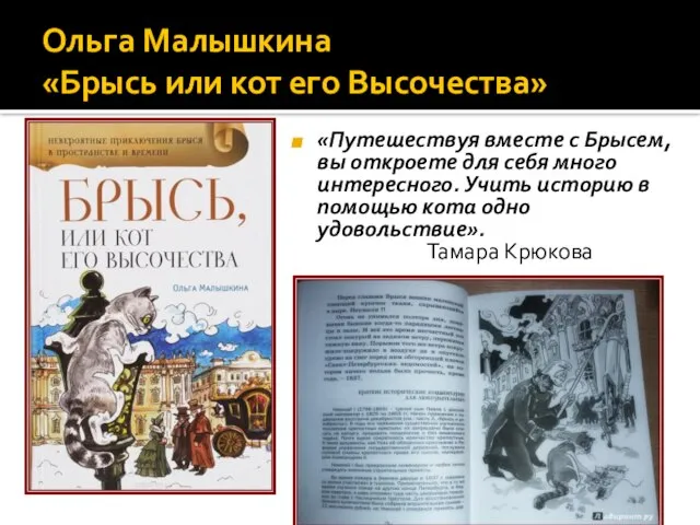 Ольга Малышкина «Брысь или кот его Высочества» «Путешествуя вместе с Брысем,