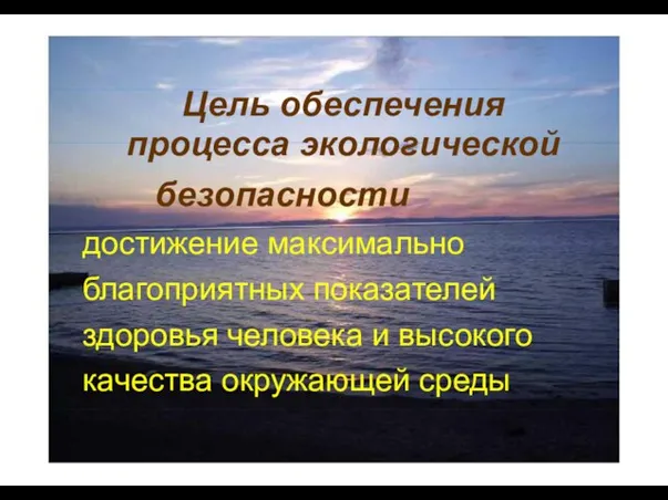 Цель обеспечения процесса экологической безопасности достижение максимально благоприятных показателей здоровья человека и высокого качества окружающей среды