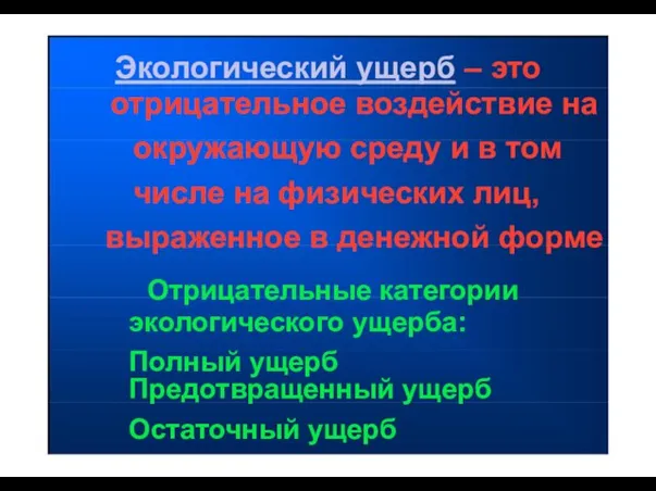 Экологический ущерб – это отрицательное воздействие на окружающую среду и в