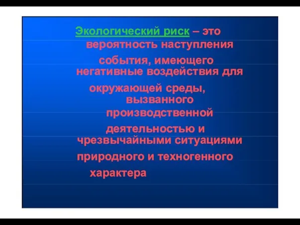 Экологический риск – это вероятность наступления события, имеющего негативные воздействия для