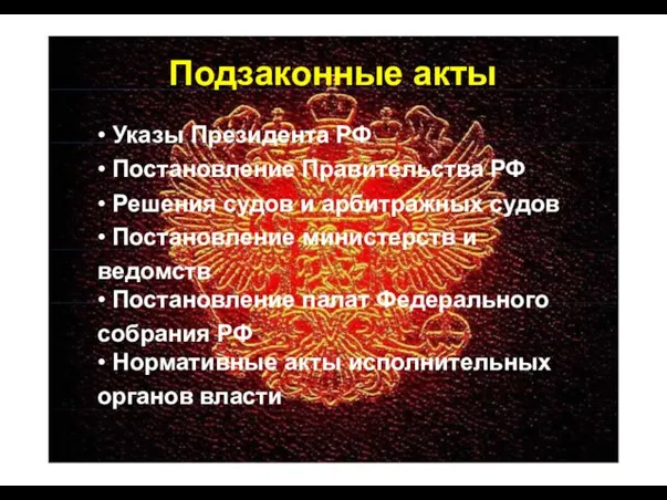 Подзаконные акты • Указы Президента РФ • Постановление Правительства РФ •