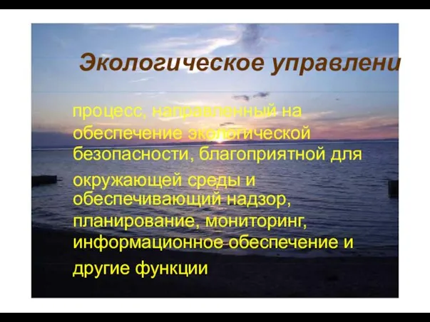 Экологическое управлени процесс, направленный на обеспечение экологической безопасности, благоприятной для окружающей