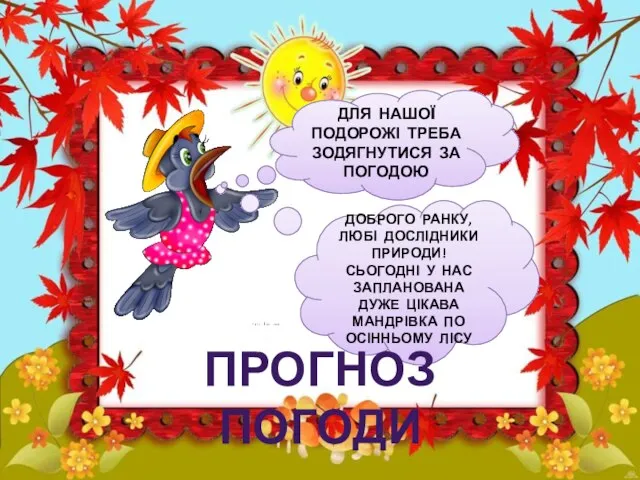 ДОБРОГО РАНКУ, ЛЮБІ ДОСЛІДНИКИ ПРИРОДИ! СЬОГОДНІ У НАС ЗАПЛАНОВАНА ДУЖЕ ЦІКАВА