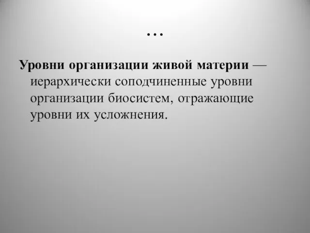 … Уровни организации живой материи — иерархически соподчиненные уровни организации биосистем, отражающие уровни их усложнения.