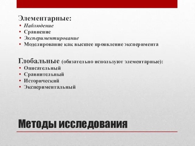 Методы исследования Элементарные: Наблюдение Сравнение Экспериментирование Моделирование как высшее проявление эксперимента