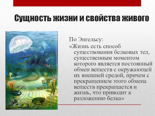 Сущность жизни и свойства живого По Энгельсу: «Жизнь есть способ существования