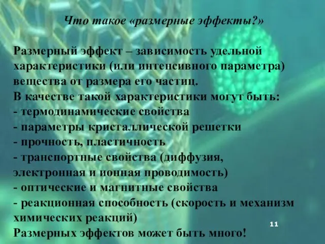 Что такое «размерные эффекты?» Размерный эффект – зависимость удельной характеристики (или