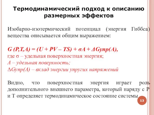 Термодинамический подход к описанию размерных эффектов Изобарно-изотермический потенциал (энергия Гиббса) вещества