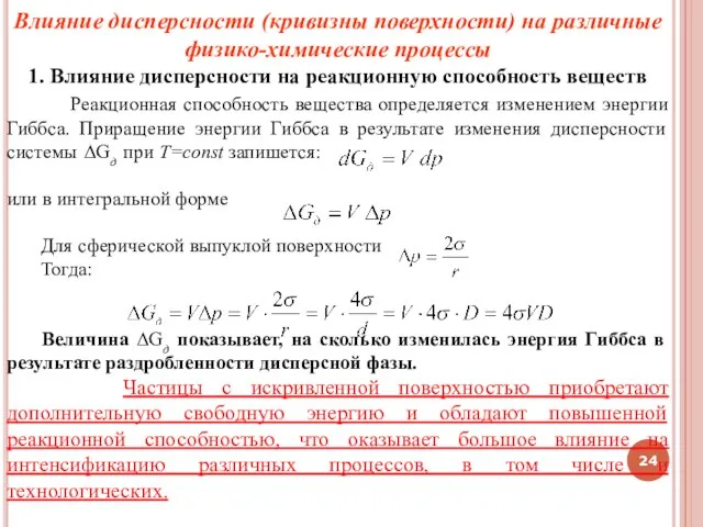 Влияние дисперсности (кривизны поверхности) на различные физико-химические процессы 1. Влияние дисперсности