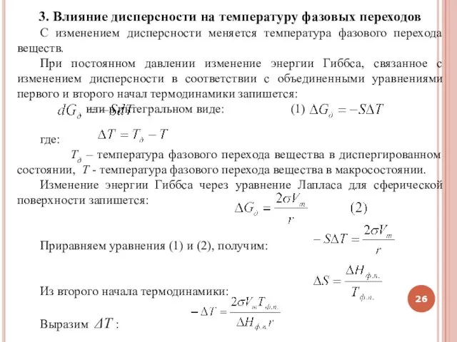 3. Влияние дисперсности на температуру фазовых переходов С изменением дисперсности меняется