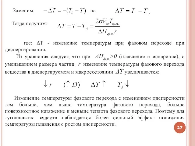 Заменим: на Тогда получим: где: ΔТ - изменение температуры при фазовом