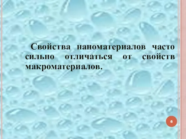 Свойства наноматериалов часто сильно отличаться от свойств макроматериалов.