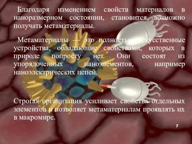 Благодаря изменением свойств материалов в наноразмерном состоянии, становится возможно получать метаматериалы.