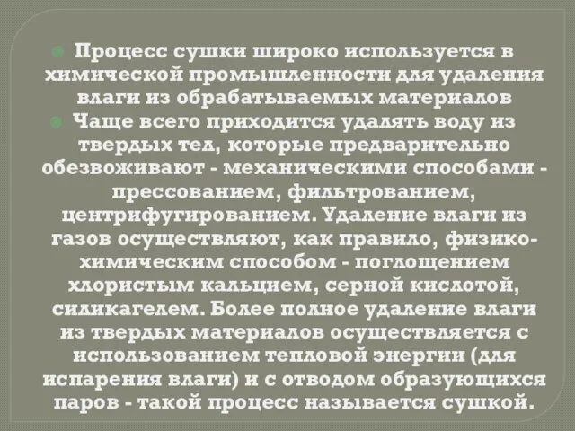 Процесс сушки широко используется в химической промышленности для удаления влаги из