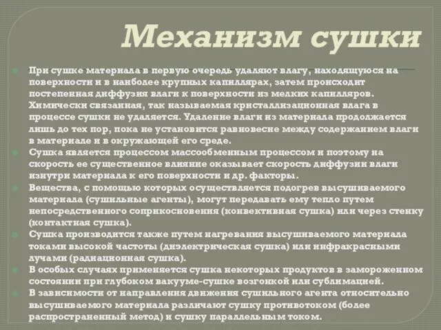 Механизм сушки При сушке материала в первую очередь удаляют влагу, находящуюся