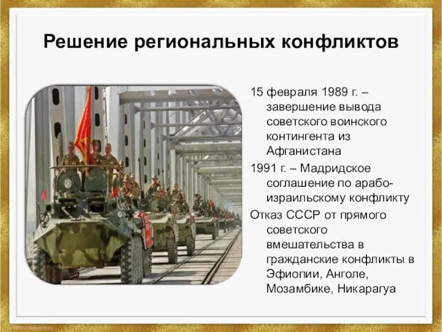 Решение региональных конфликтов 15 февраля 1989 г. –завершение вывода советского воинского