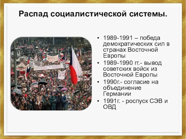 Распад социалистической системы. 1989-1991 – победа демократических сил в странах Восточной