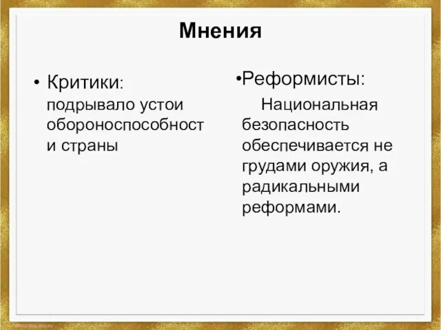 Мнения Критики: подрывало устои обороноспособности страны Реформисты: Национальная безопасность обеспечивается не грудами оружия, а радикальными реформами.