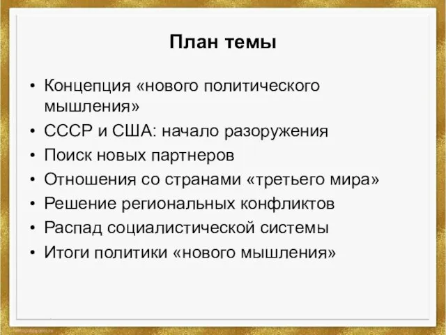 План темы Концепция «нового политического мышления» СССР и США: начало разоружения