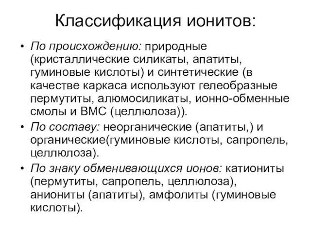 Классификация ионитов: По происхождению: природные (кристаллические силикаты, апатиты, гуминовые кислоты) и