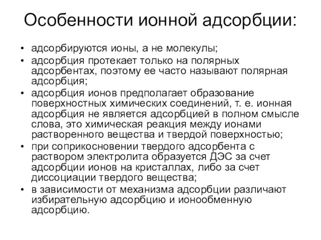 Особенности ионной адсорбции: адсорбируются ионы, а не молекулы; адсорбция протекает только