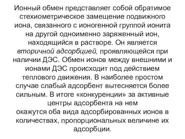 Ионный обмен представляет собой обратимое стехиометрическое замещение подвижного иона, связанного с