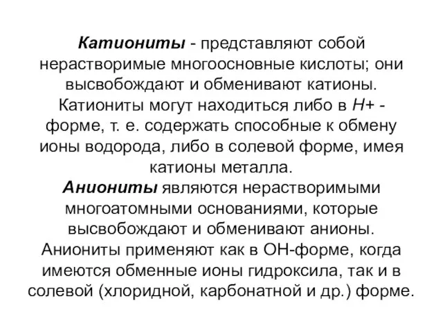 Катиониты - представляют собой нерастворимые многоосновные кислоты; они высвобождают и обменивают