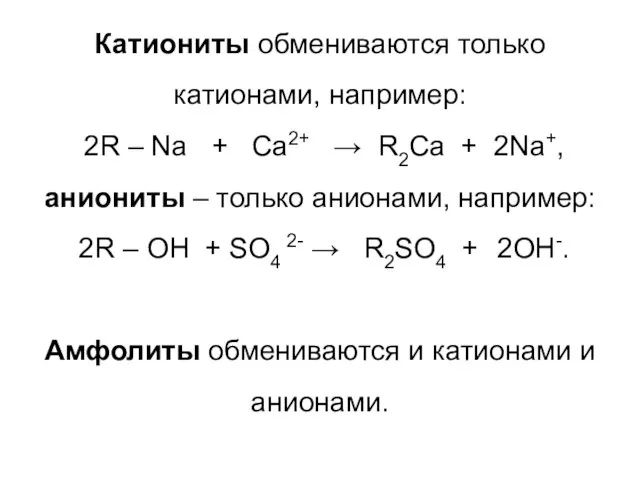 Катиониты обмениваются только катионами, например: 2R – Na + Ca2+ →