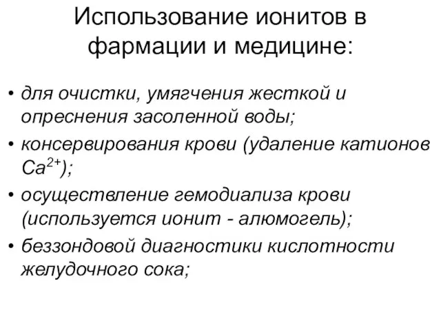 Использование ионитов в фармации и медицине: для очистки, умягчения жесткой и