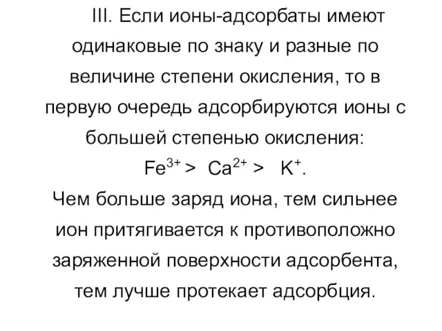 III. Если ионы-адсорбаты имеют одинаковые по знаку и разные по величине