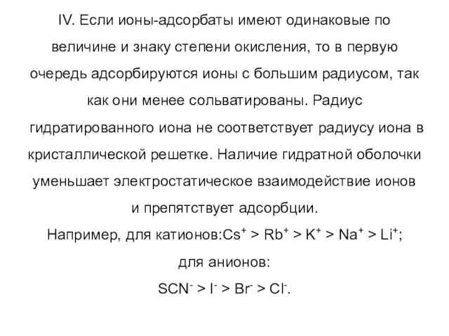 IV. Если ионы-адсорбаты имеют одинаковые по величине и знаку степени окисления,