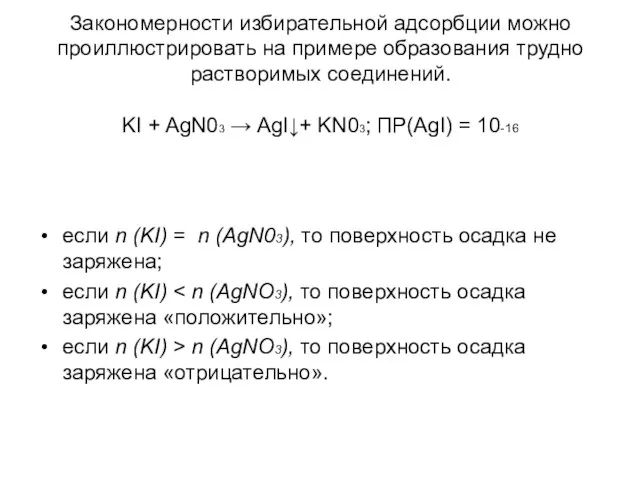 Закономерности избирательной адсорбции можно проиллюстрировать на примере образования трудно растворимых соединений.