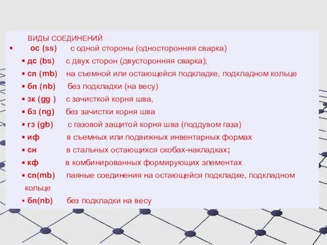 ВИДЫ СОЕДИНЕНИЙ ос (ss) с одной стороны (односторонняя сварка) дс (bs)