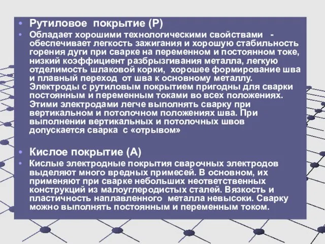 Рутиловое покрытие (Р) Обладает хорошими технологическими свойствами - обеспечивает легкость зажигания