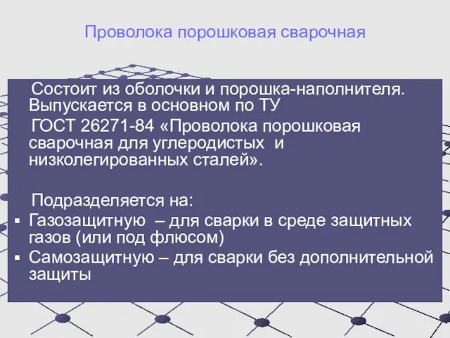 Проволока порошковая сварочная Состоит из оболочки и порошка-наполнителя. Выпускается в основном