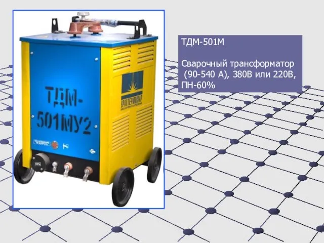 ТДМ-501М Сварочный трансформатор (90-540 А), 380В или 220В, ПН-60%