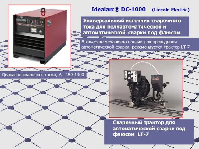 Idealarc® DC-1000 (Lincoln Electric) Универсальный источник сварочного тока для полуавтоматической и
