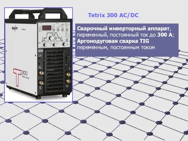 Tetrix 300 AC/DC Сварочный инверторный аппарат, переменный, постоянный ток до 300