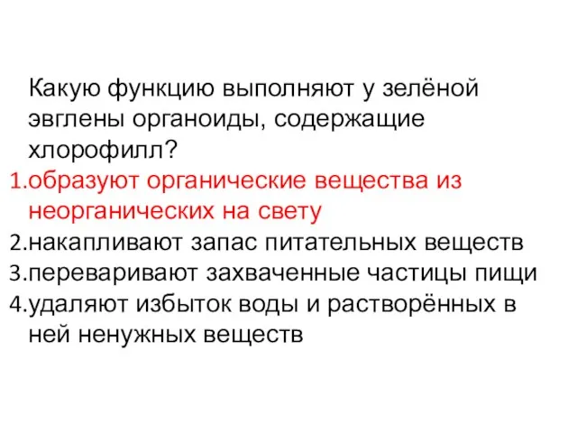 Какую функцию выполняют у зелёной эвглены органоиды, содержащие хлорофилл? образуют органические