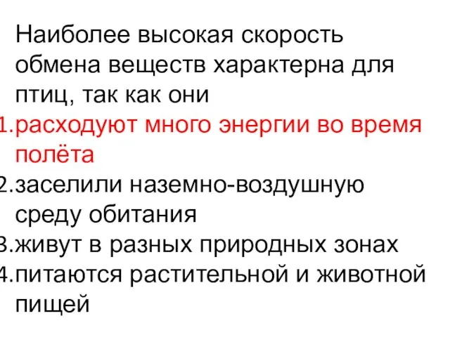 Наиболее высокая скорость обмена веществ характерна для птиц, так как они