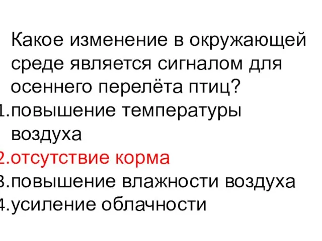 Какое изменение в окружающей среде является сигналом для осеннего перелёта птиц?