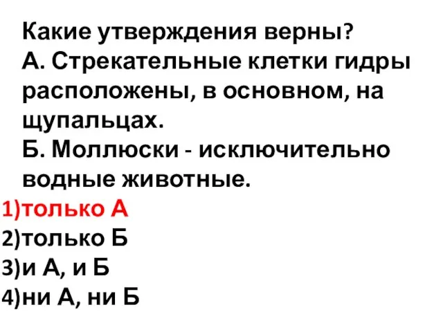 Какие утверждения верны? А. Стрекательные клетки гидры расположены, в основном, на