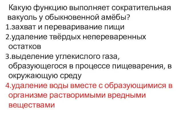 Какую функцию выполняет сократительная вакуоль у обыкновенной амёбы? захват и переваривание