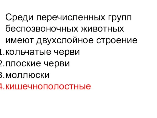 Среди перечисленных групп беспозвоночных животных имеют двухслойное строение кольчатые черви плоские черви моллюски кишечнополостные