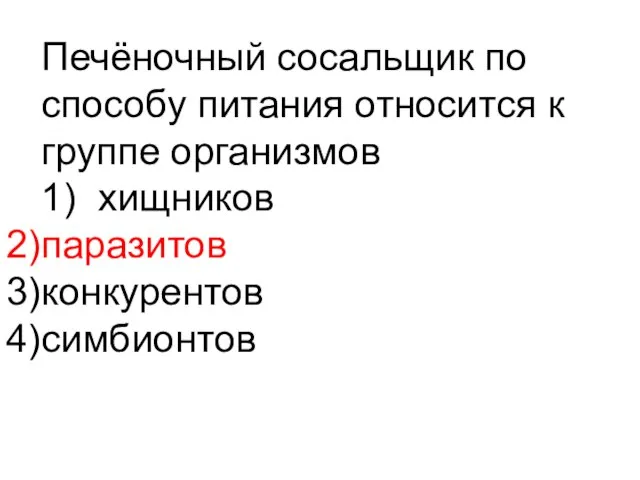 Печёночный сосальщик по способу питания относится к группе организмов 1) хищников паразитов конкурентов симбионтов