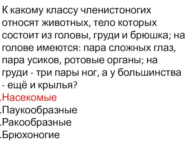 К какому классу членистоногих относят животных, тело которых состоит из головы,